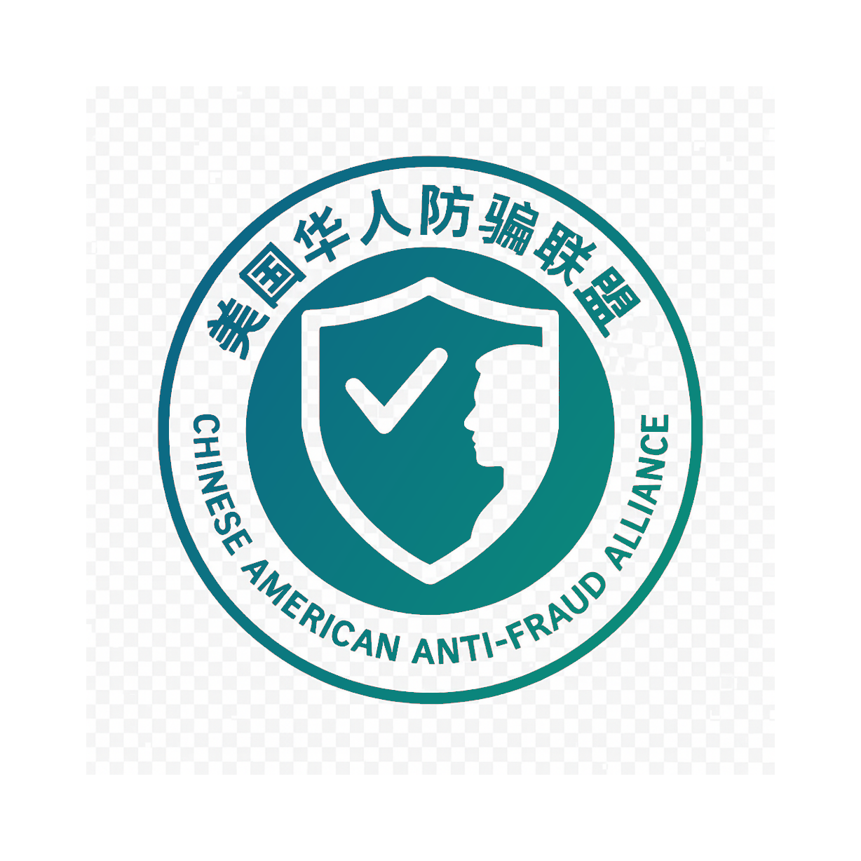 美国华人防骗公益联盟